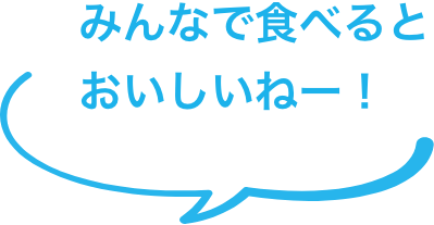 みんなで食べるとおいしいね