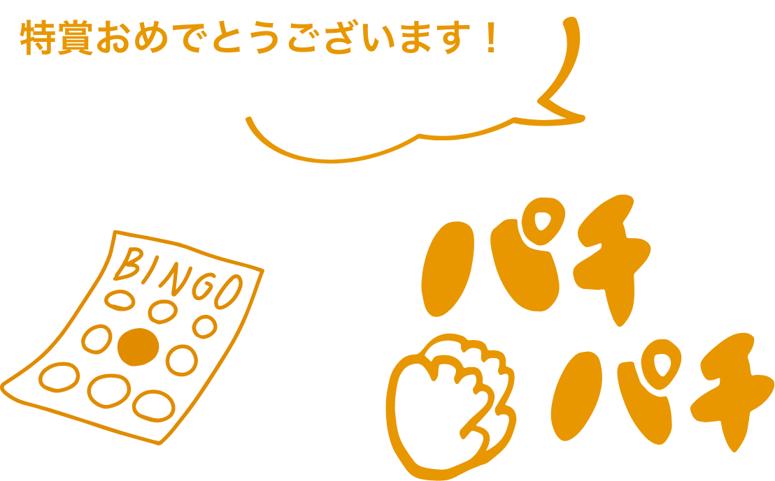 特賞おめでとうございます！