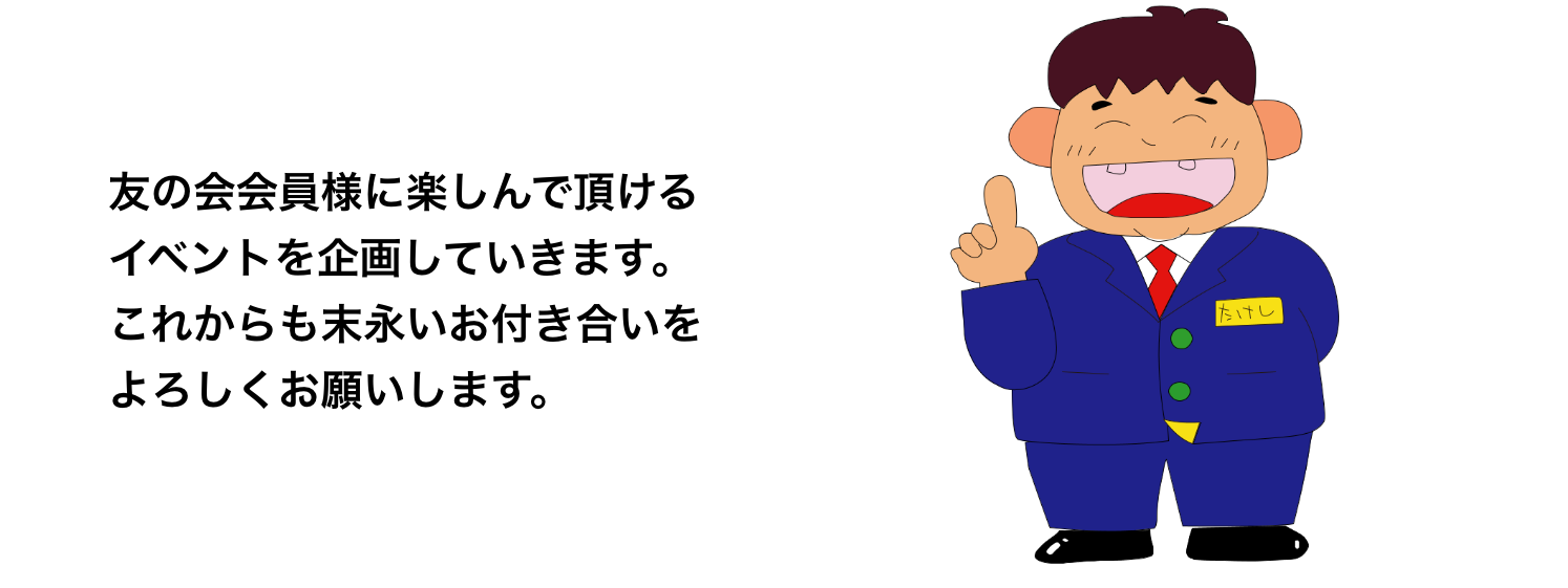 これからも末永いお付き合いをよろしくお願いします。