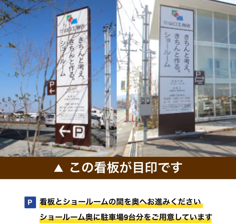 三重県山口工務店の伊勢ショールームの看板