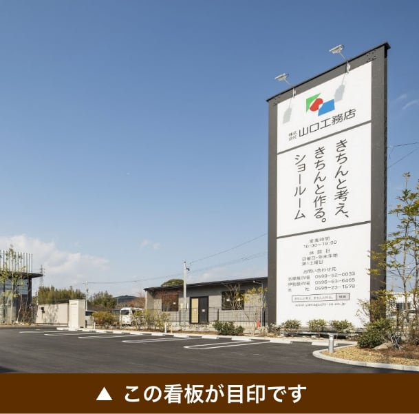 三重県山口工務店の志摩ショールームの看板写真