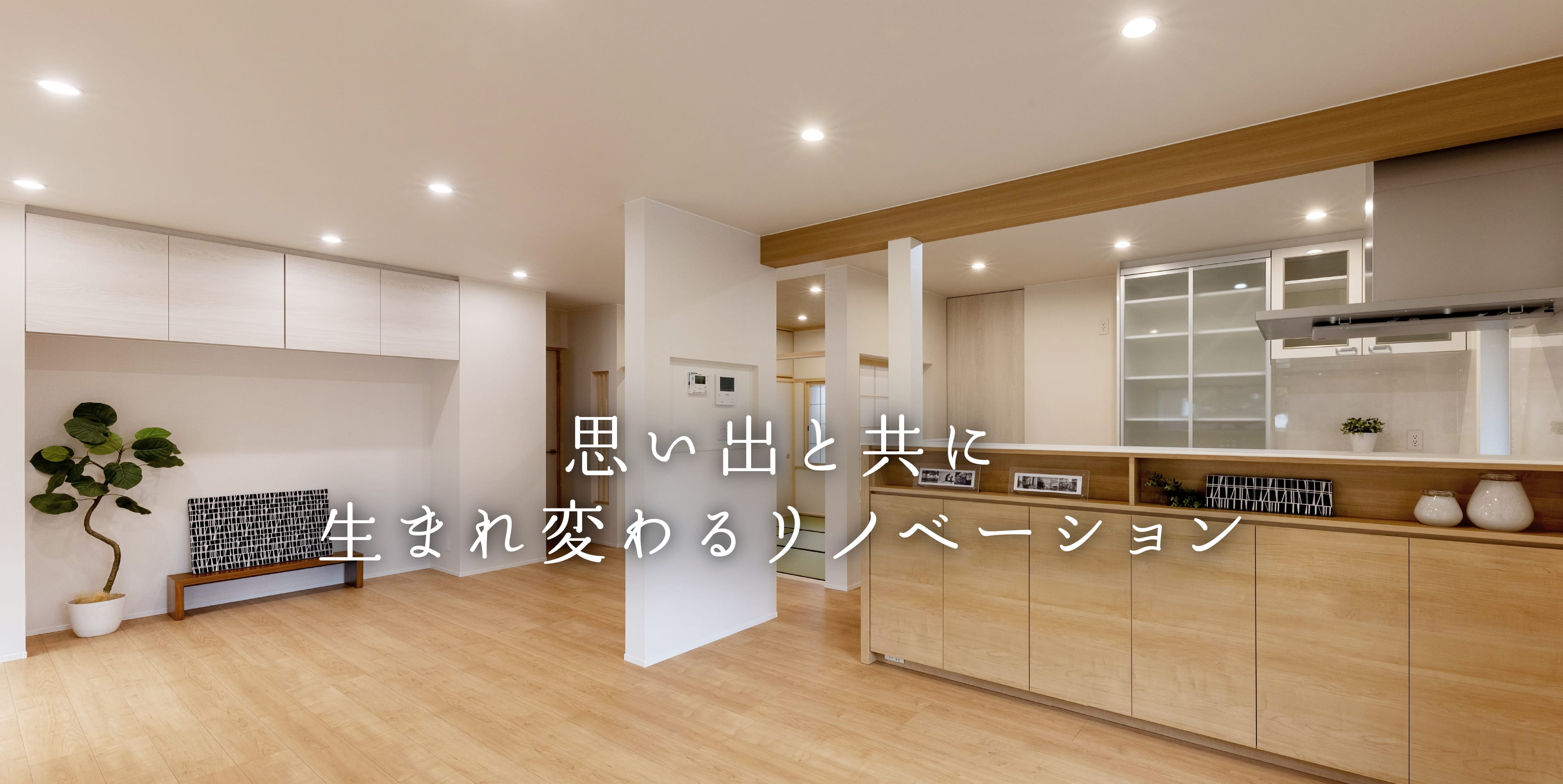 リノベーションをして畳からフローリングになったリビング