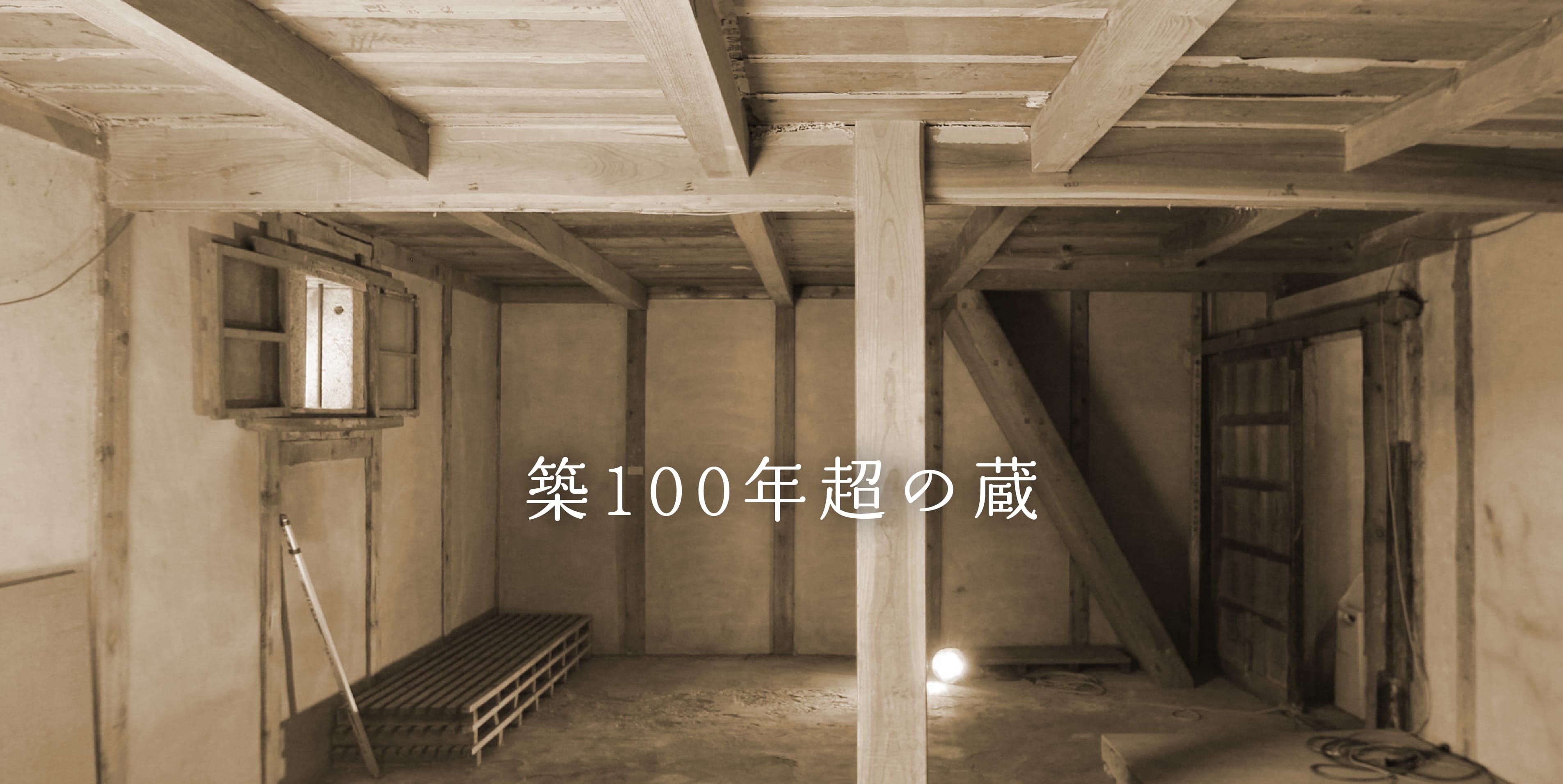 リノベーションをする前の築100年超の蔵