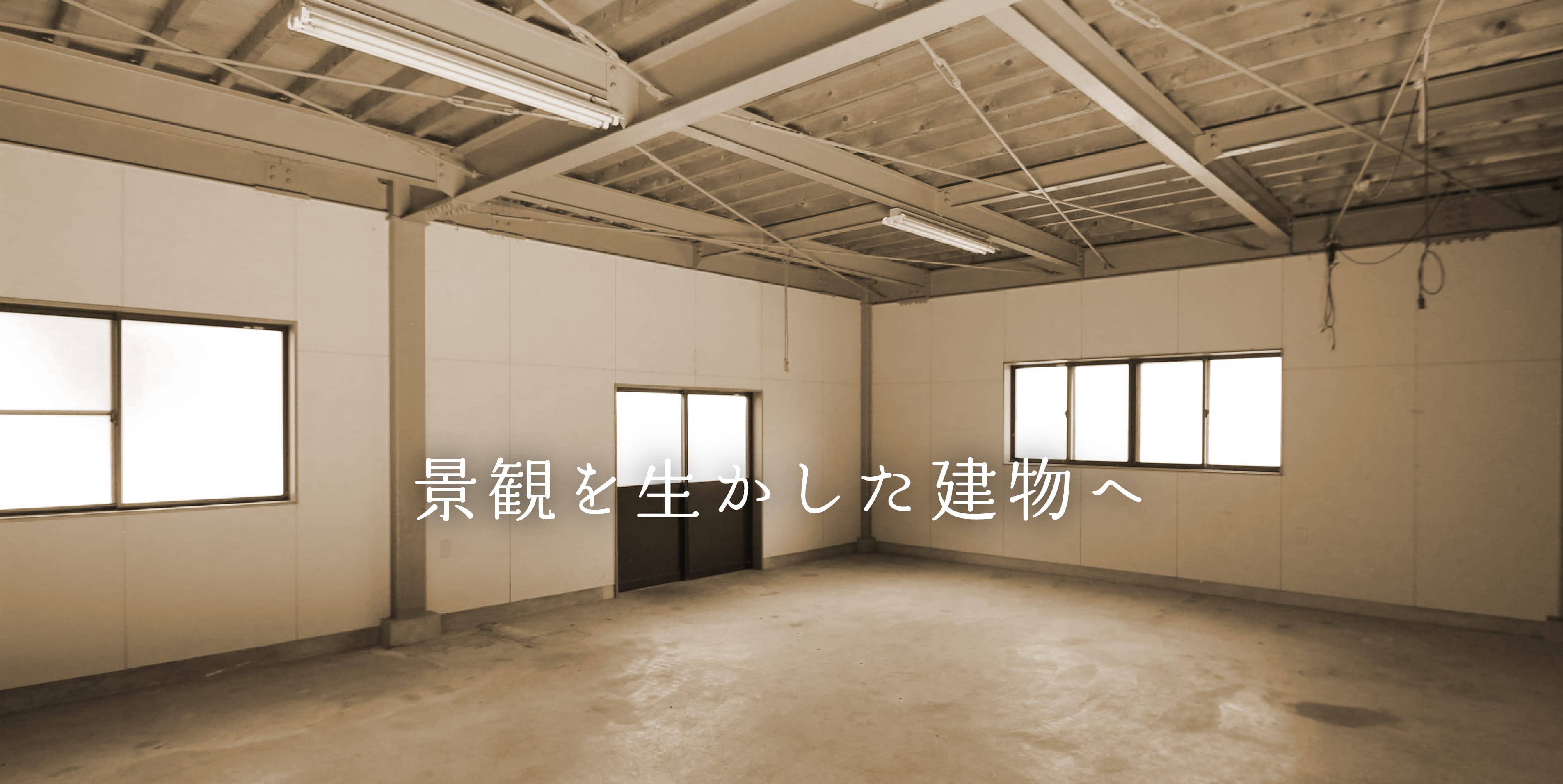 使われていない二階建ての倉庫内観
