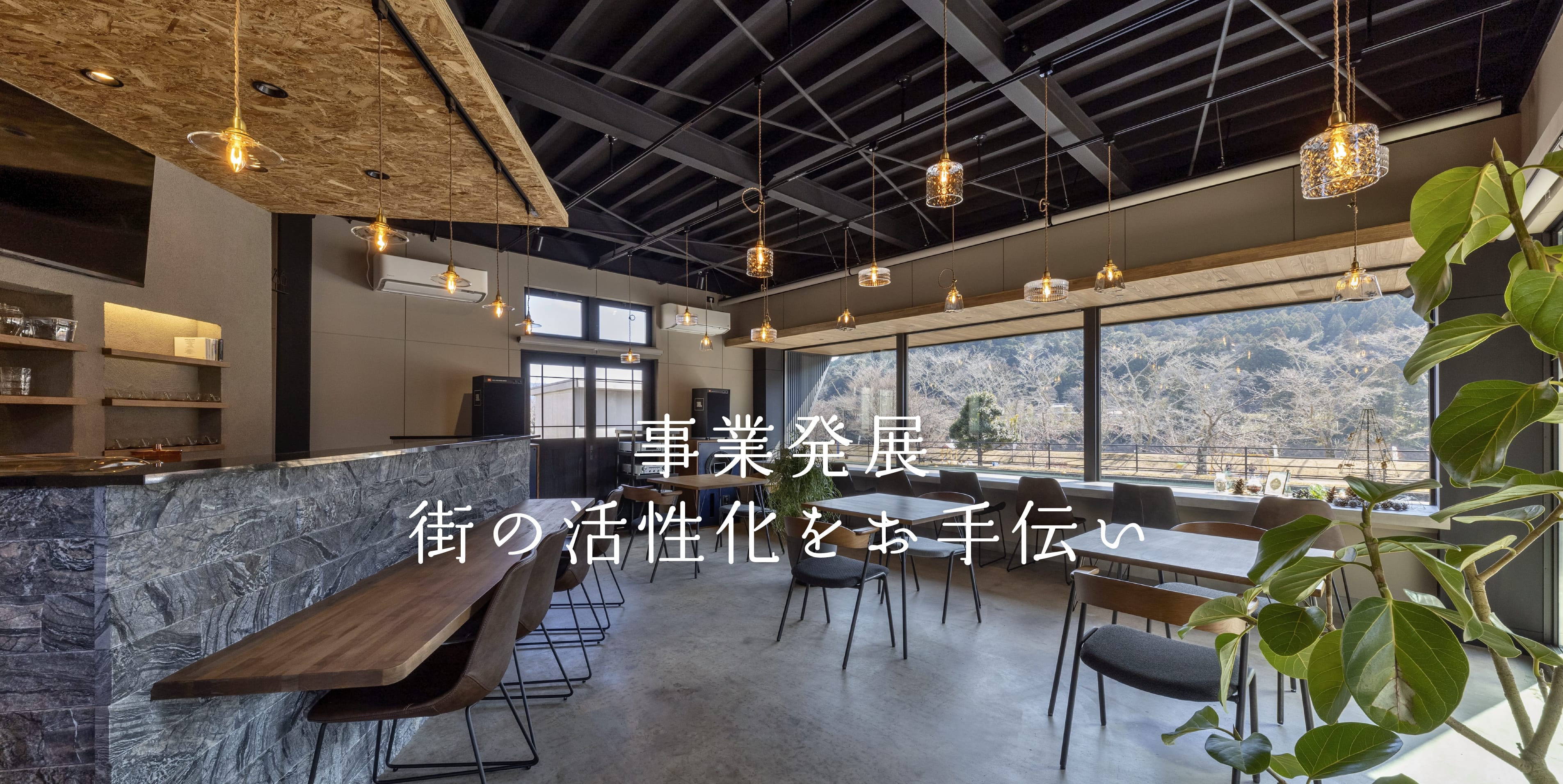 倉庫からカフェにリノベーションしたお洒落な内装と窓越しに自然の景色を楽しめる店内