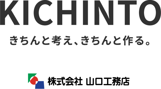 きちんと考え、きちんと作る。株式会社 山口工務店