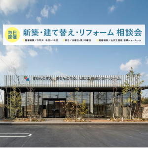 山口工務店の志摩ショールームの外観と新築・建替え・リフォーム相談会のイベント告知文