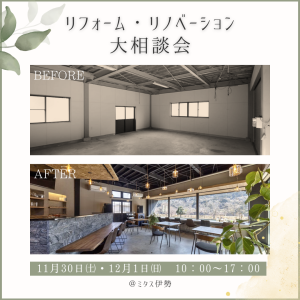 11月30日・12月1日に開催されるリフォームイベントという文章と改修前倉庫の内装と改修後の倉庫の内装