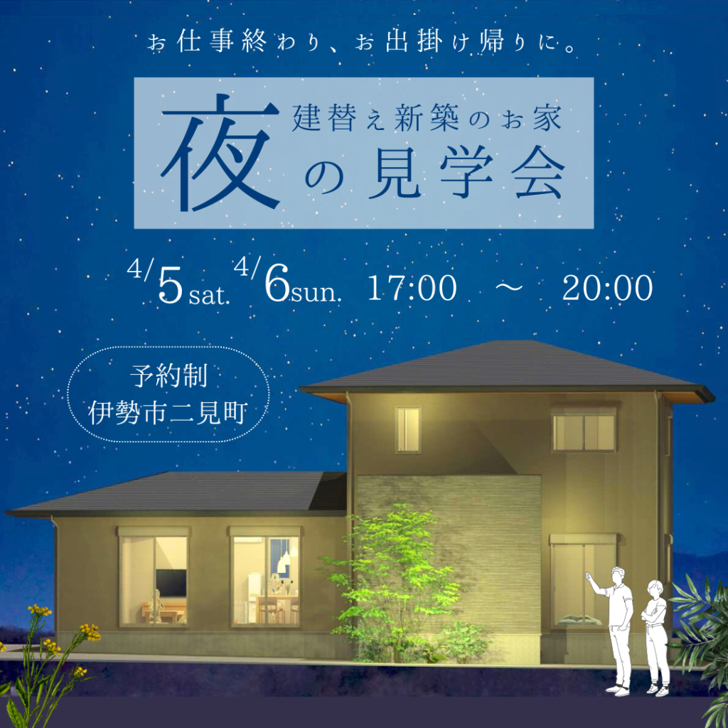 夜の見学会伊勢市二見町4/5.6の告知画像