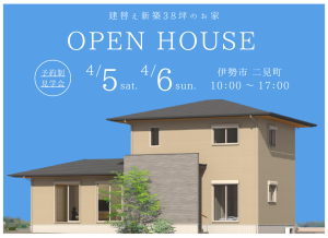 4月5日土曜日4月6日日曜日建替え新築完成見学会の告知画像