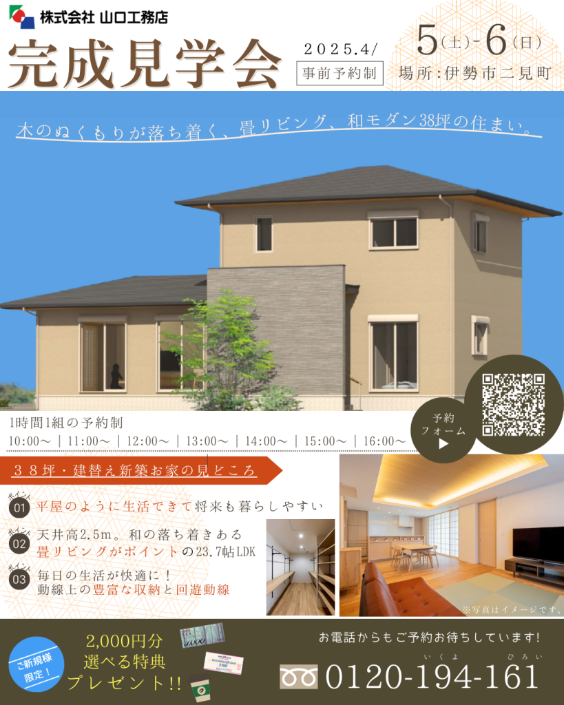 山口工務店の完成見学会