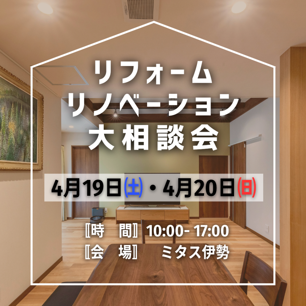 リフォーム・リノベーションを大相談会4月19日4月20日開催決定　開催場所はミタス伊勢　イベント告知画像