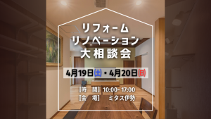 リフォーム・リノベーションを大相談会4月19日4月20日開催決定　開催場所はミタス伊勢　イベント告知画像アイキャッチ