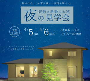 4月5日土曜日4月6日日曜日建替え新築完成見学会の告知画像